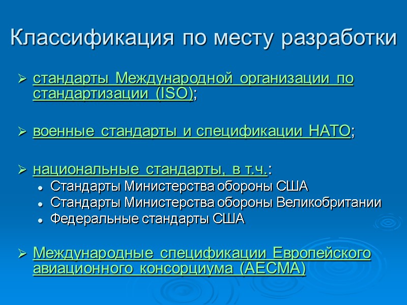 Классификация по месту разработки стандарты Международной организации по стандартизации (ISO); военные Классификация по месту разработки стандарты Международной организации по стандартизации (ISO); военные